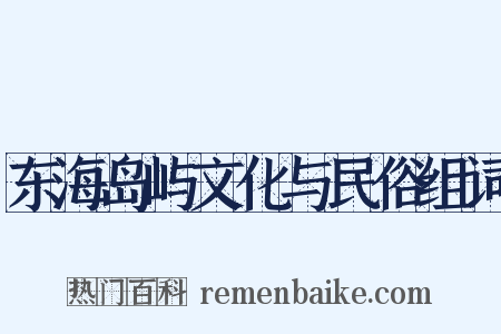 东海岛屿文化与民俗组词是什么意思的图片